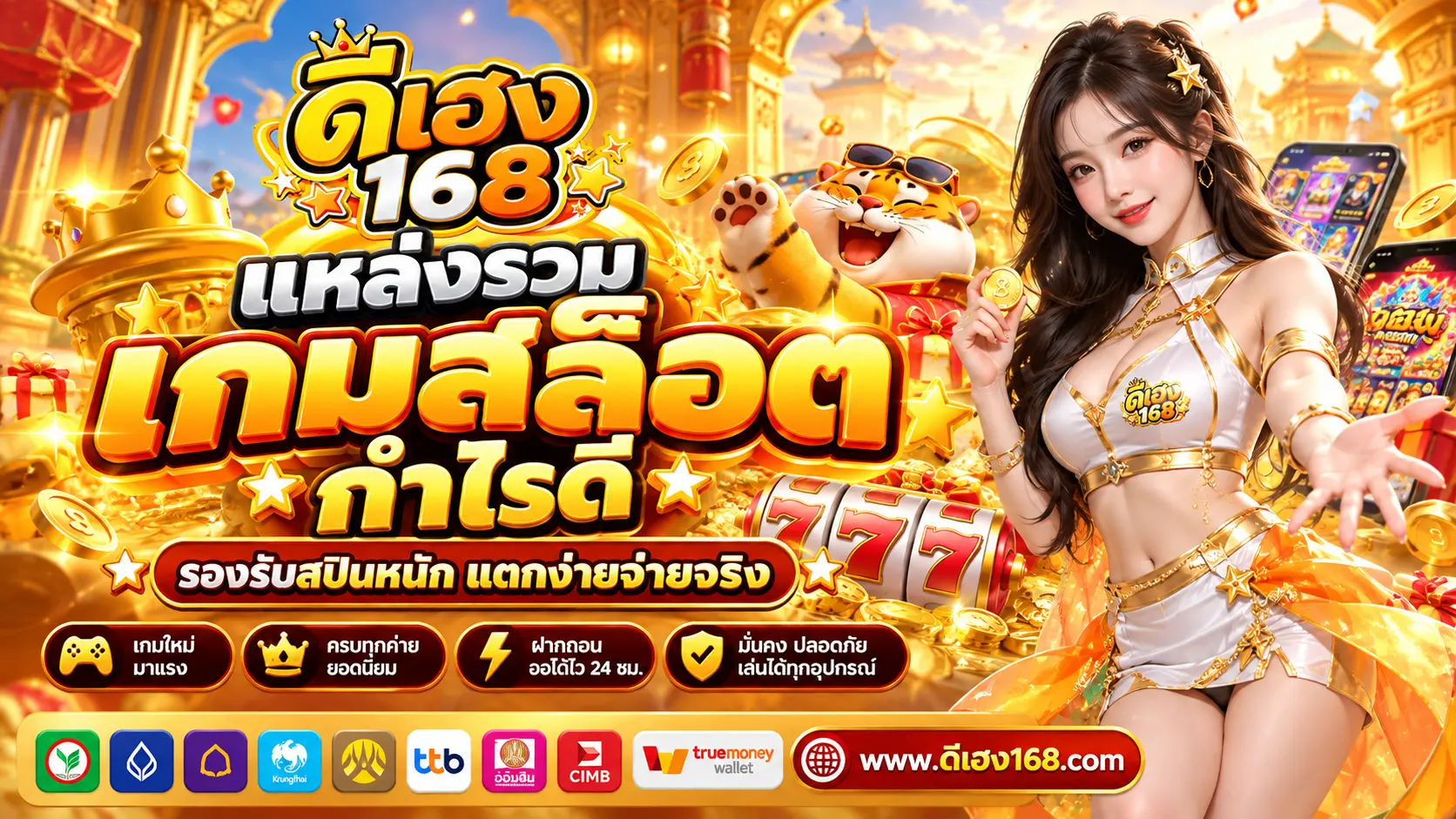ดีเฮง168 แหล่งรวมเกมสล็อตกำไรดี รองรับสปินหนัก แตกง่ายจ่ายจริง